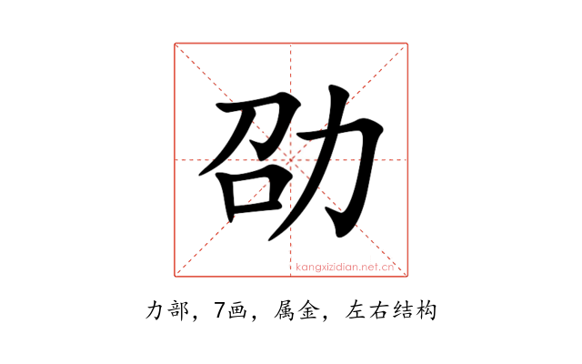 劭