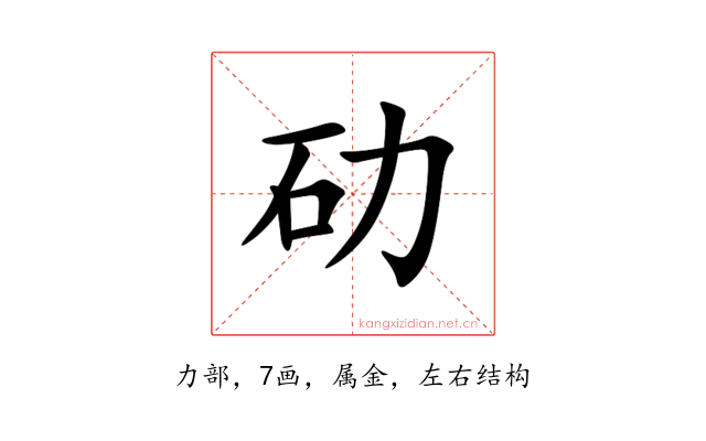 劯