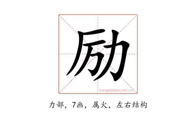 励