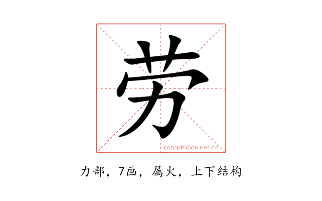 劳