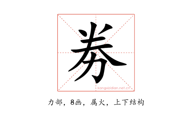 劵