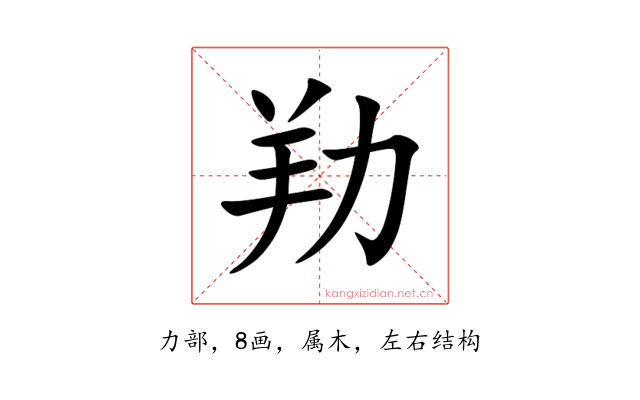 劷