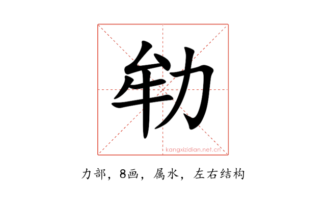 劺