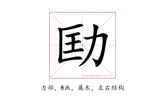 劻