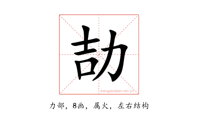劼