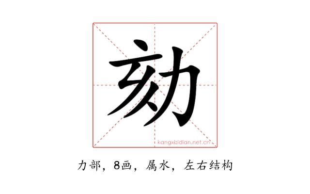 劾