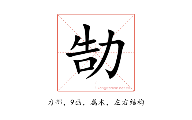 勂