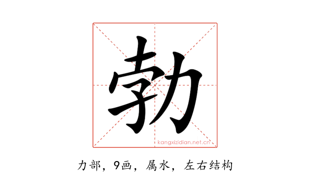勃