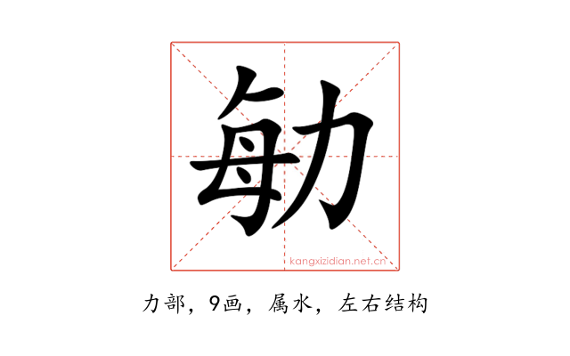 勄