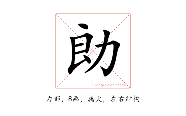 勆
