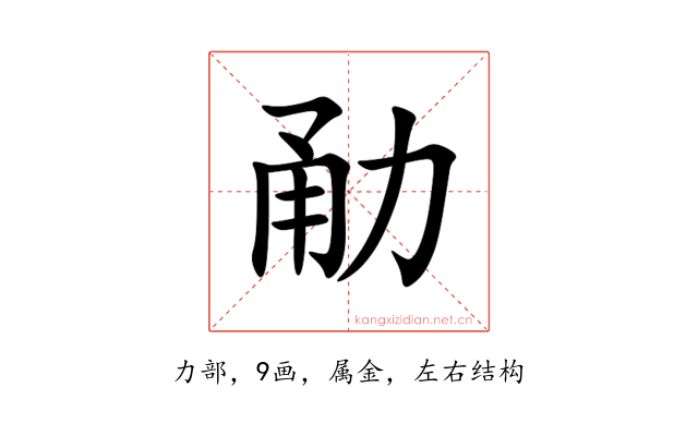勈