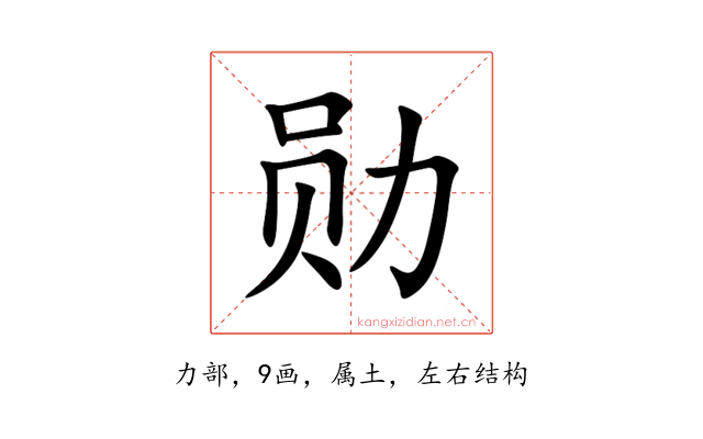 勋