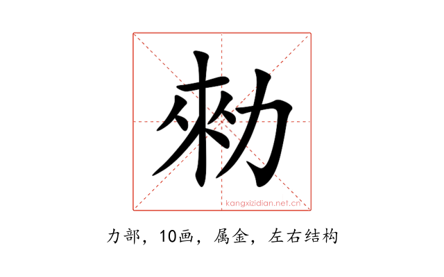 勑