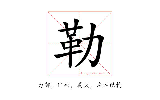 勒