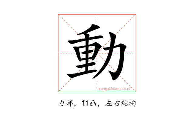 動