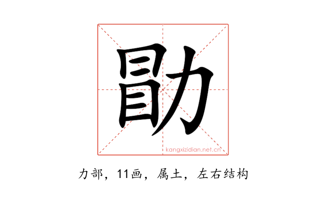 勖