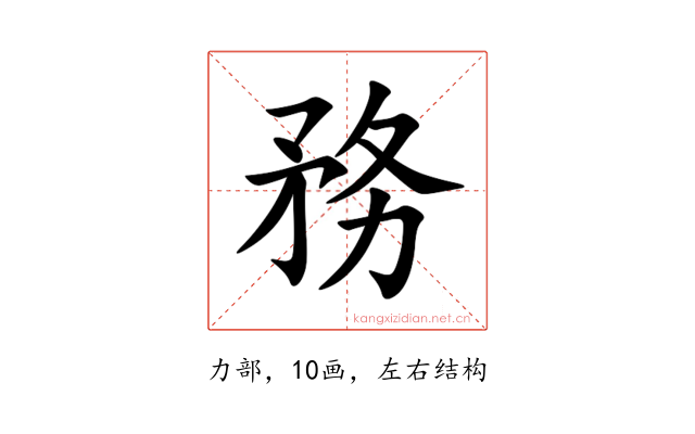 務