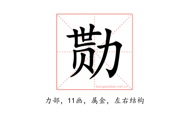 勚