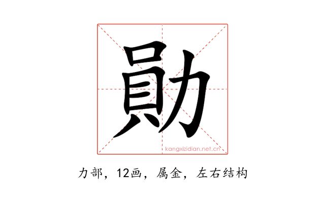 勛