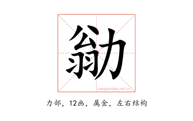 勜