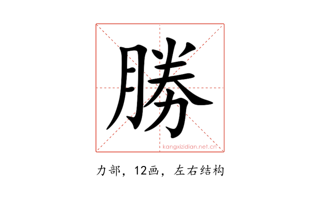 勝