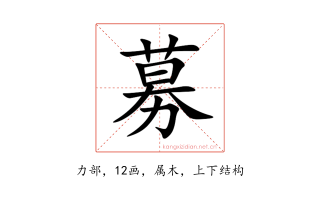 募