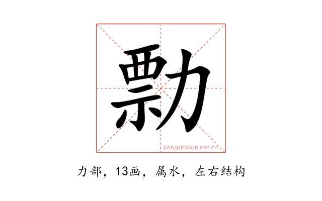 勡