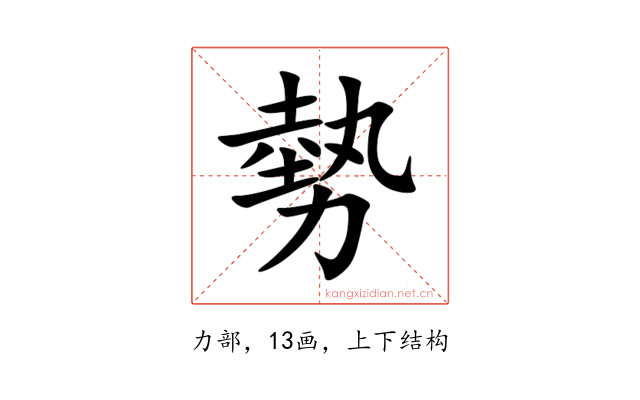 勢