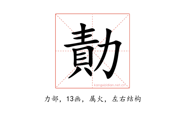 勣