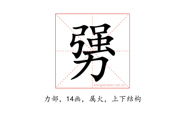 勥