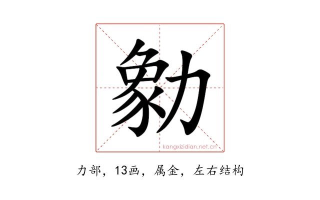 勨