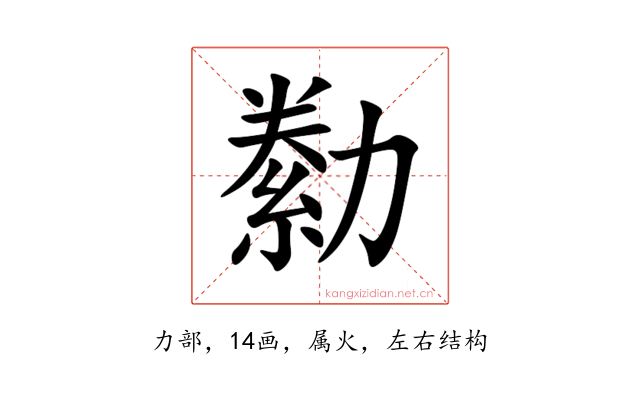 勬