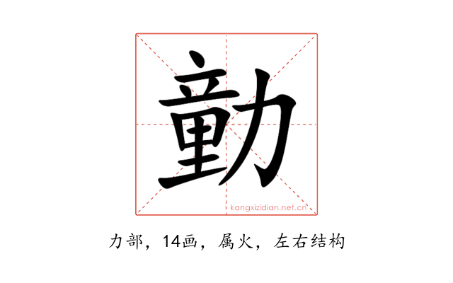 勭