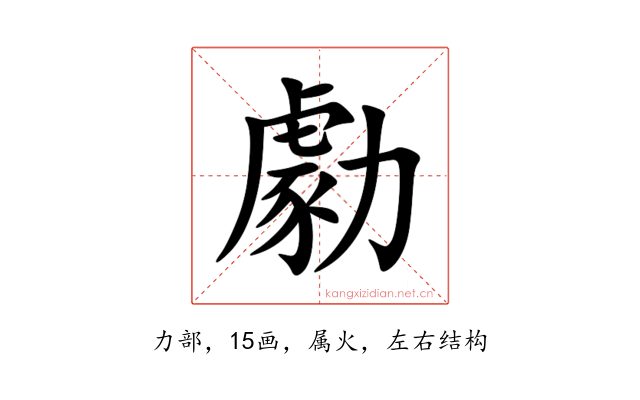 勮