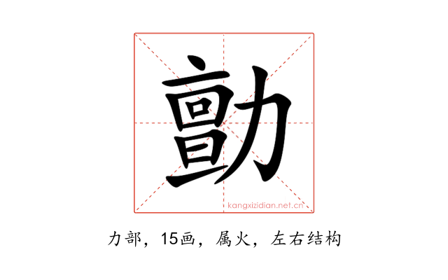 勯