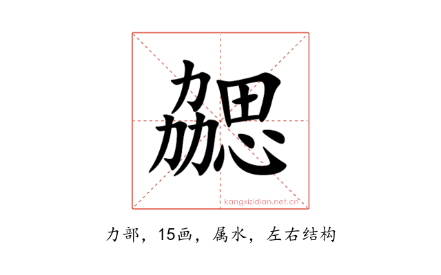 勰