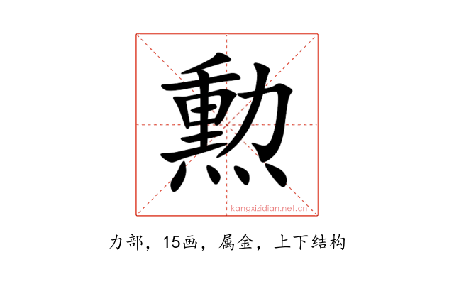 勲