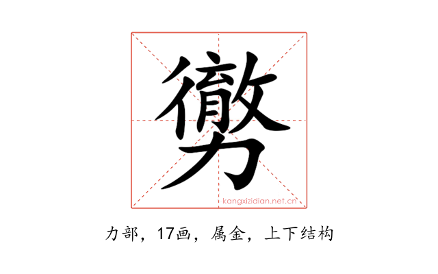 勶