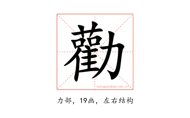 勸