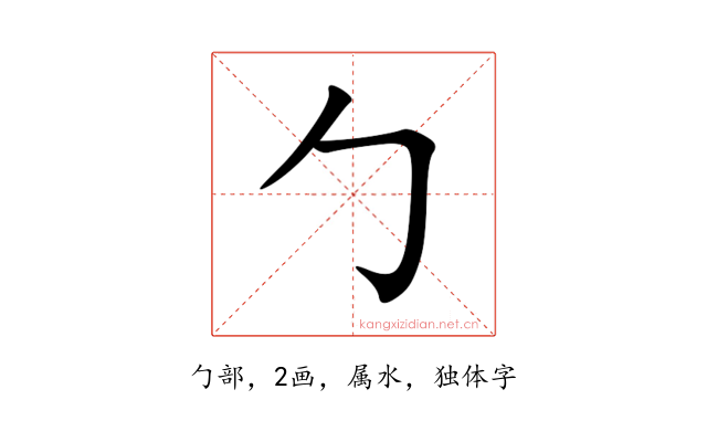 勹