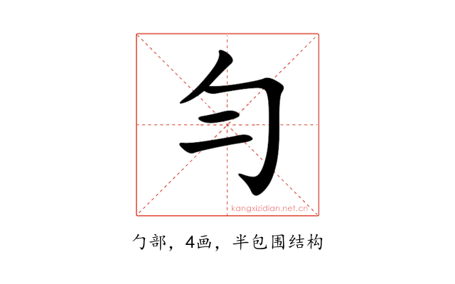 勻