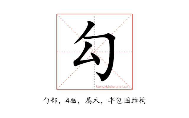 勾
