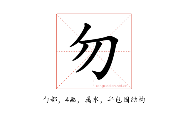 勿