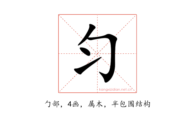 匀