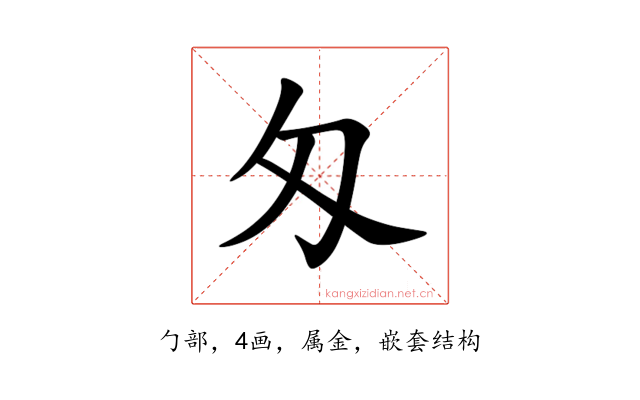 匁