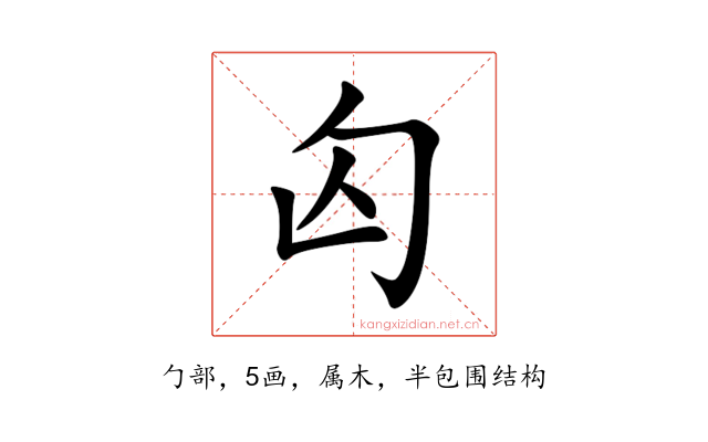 匃