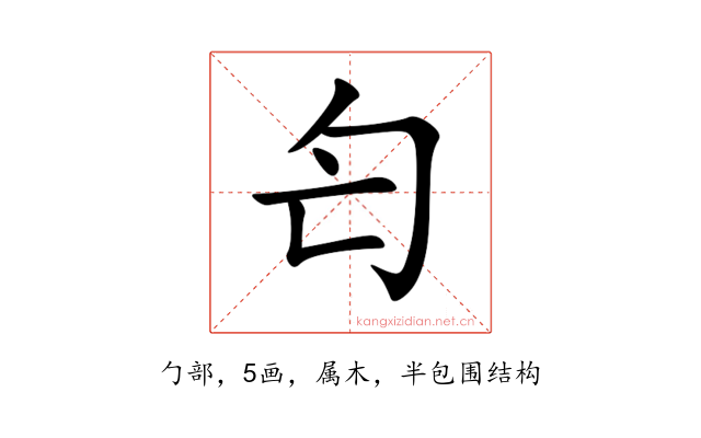 匄