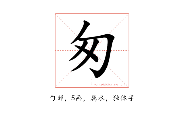 匆