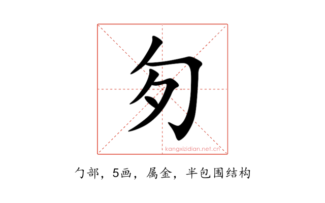 匇