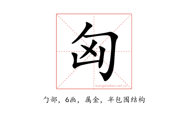 匈